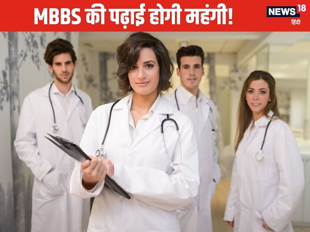 डॉक्टर बनना हुआ और महंगा, बढ़ गई कॉलेजों की फीस, MBBS की पढ़ाई होगी महंगी डॉक्टर बनना हुआ और महंगा, बढ़ गई कॉलेजों की फीस, MBBS की पढ़ाई होगी महंगी