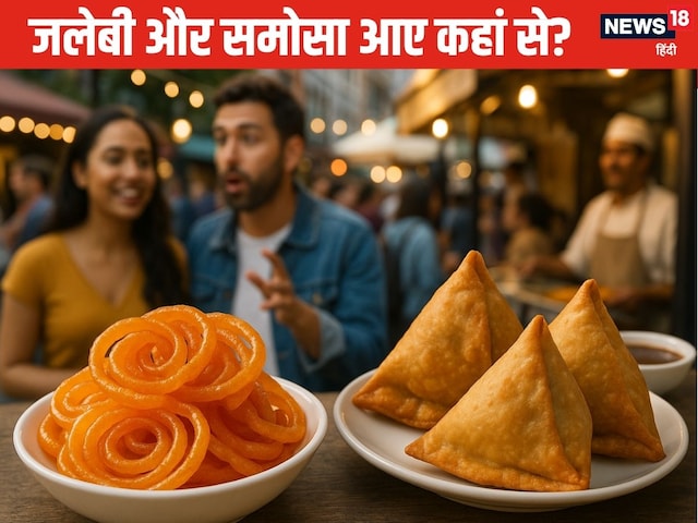 कहां से आई जलेबी और कहां से आया समोसा, क्या जानते हैं आप? कहां से आई जलेबी और कहां से आया समोसा, क्या जानते हैं आप?
