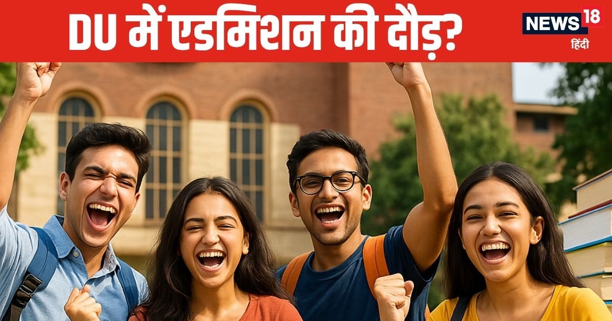 DU Admission 2025: 72,659 स्टूडेंट्स ने कन्फर्म की अपनी सीटें, लिस्‍ट में आपका भी है नाम?