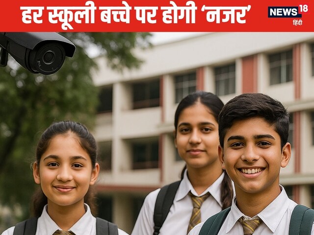 CBSE स्कूलों में 'तीसरी आंख' से होगी निगरानी, अब हर बच्चे पर होगी नजर