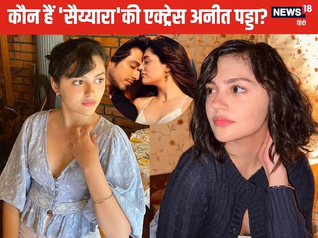 Aneet Padda: DU से पढ़ने वाली ये लड़की कौन है, कैसे बन गई ‘सैय्यारा’ की एक्ट्रेस? Aneet Padda: DU से पढ़ने वाली ये लड़की कौन है, कैसे बन गई ‘सैय्यारा’ की एक्ट्रेस?