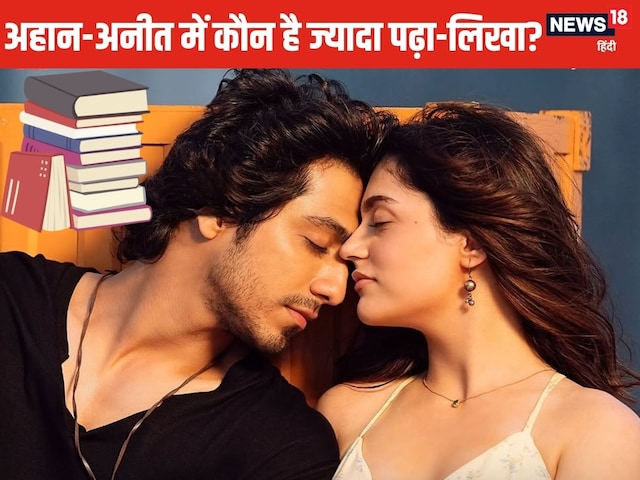 ‘सैय्यारा’ के हीरो-हीरोइन में से कौन है ज्यादा पढ़ा लिखा, कहां से की पढ़ाई? ‘सैय्यारा’ के हीरो-हीरोइन में से कौन है ज्यादा पढ़ा लिखा, कहां से की पढ़ाई?