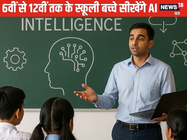 AI Courses:छठवीं से 12वीं तक स्कूलों में शुरू होगी AI की पढ़ाई, गांव-गांव के बच्चे सीखेंगे आर्टिफिशियल इंटेलिजेंस AI Courses:छठवीं से 12वीं तक स्कूलों में शुरू होगी AI की पढ़ाई, गांव-गांव के बच्चे सीखेंगे आर्टिफिशियल इंटेलिजेंस
