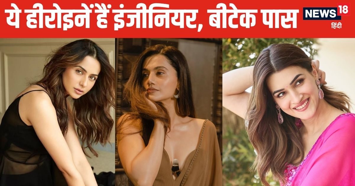 Actress Education: इंजीनियरिंग की डिग्री लेने वाली ये एक्ट्रेसेस बन गईं फिल्म इंडस्ट्री की रानी!