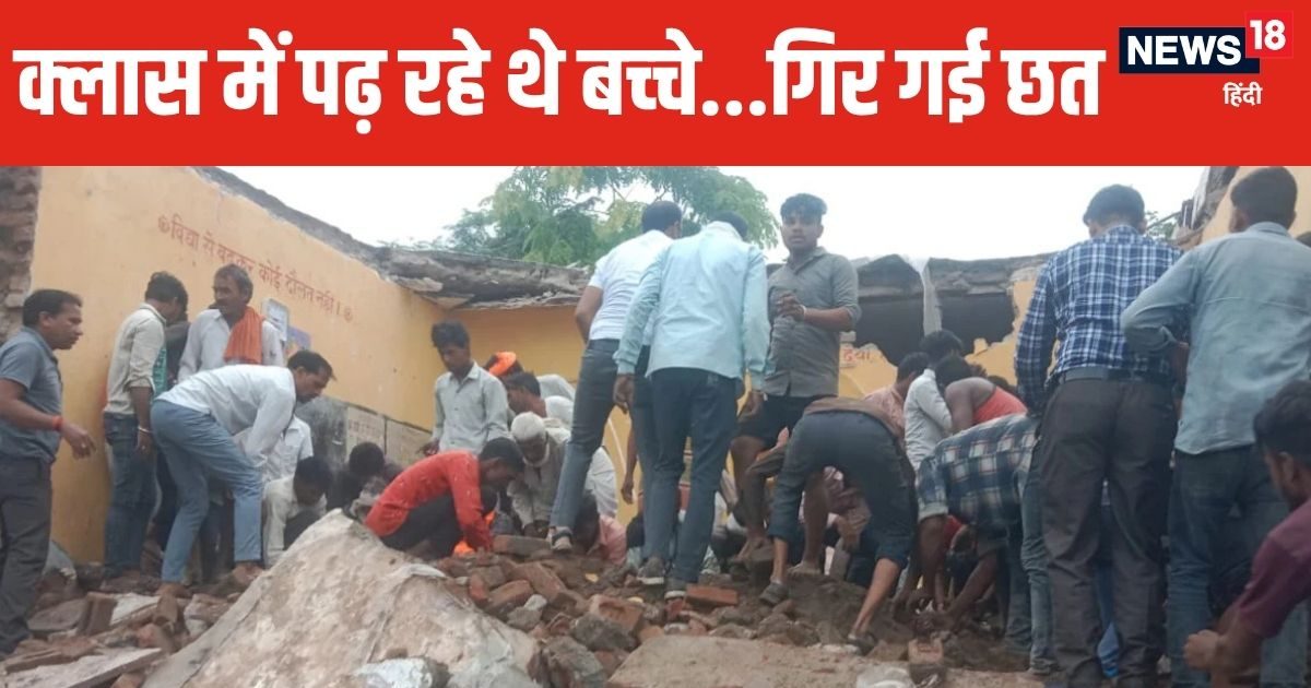 Rajasthan news| Jhalawar school hadsa| Rajasthan school collapse: सरकारी स्‍कूल की छत गिरने से 4 बच्‍चों की मौत, कब-कब हुए ऐसे स्कूल हादसे?