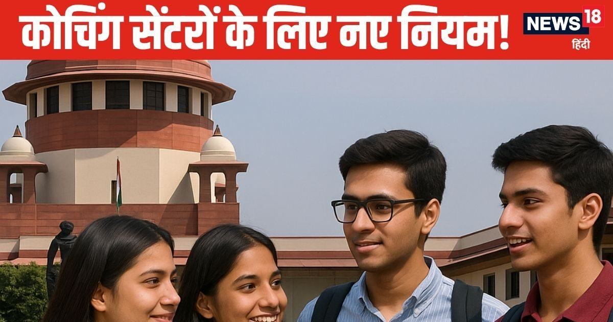 Coaching Rules: सुप्रीम कोर्ट का कोचिंग सेंटरों पर बड़ा फैसला, नहीं चलेगी मनमानी, दो महीने में बनाएं नियम