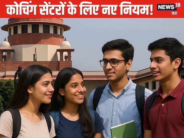 सुप्रीम कोर्ट का कोचिंग सेंटरों पर बड़ा फैसला, नहीं चलेगी मनमानी सुप्रीम कोर्ट का कोचिंग सेंटरों पर बड़ा फैसला, नहीं चलेगी मनमानी