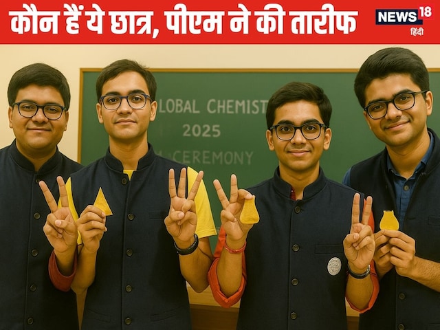 कौन हैं वे चार भारतीय छात्र, जिनकी PM मोदी ने की तारीफ, एक तो है JEE टॉपर