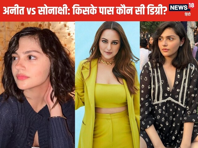 22 -year -old Anit, 38's Sonakshi collision, who is ahead in studies?
