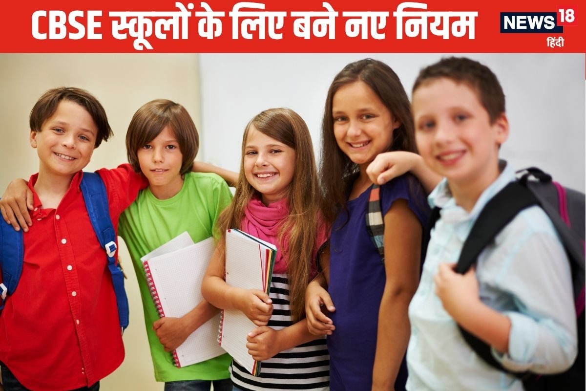 CBSE स्कूलों को मानने होंगे ये नए नियम, वर्ना बढ़ जाएंगी मुश्किलें!
