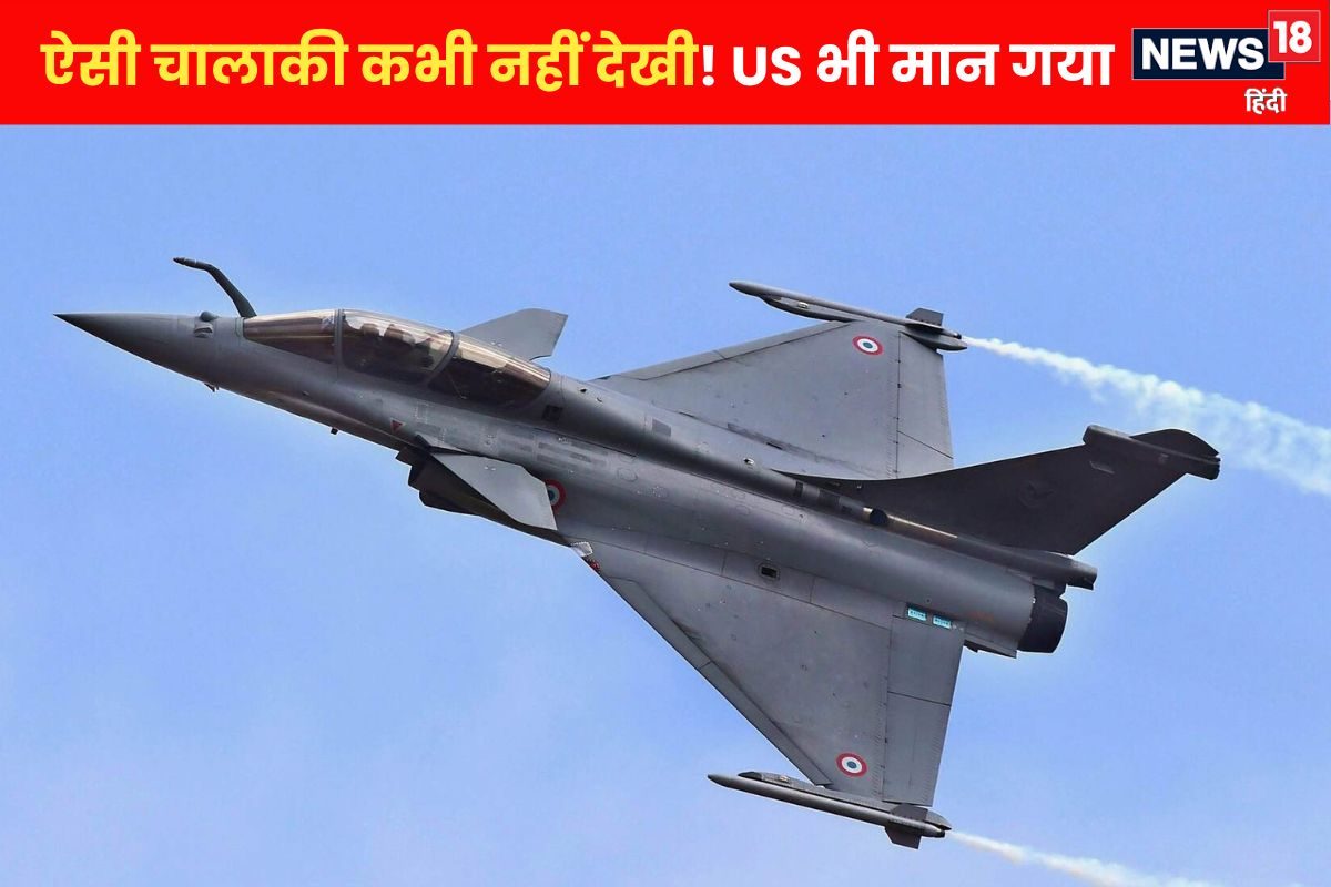 30 किलो का डिवाइस… और PAK सोचता रहा उसने राफेल उड़ा दिया! US ने भी मानी चालाकी