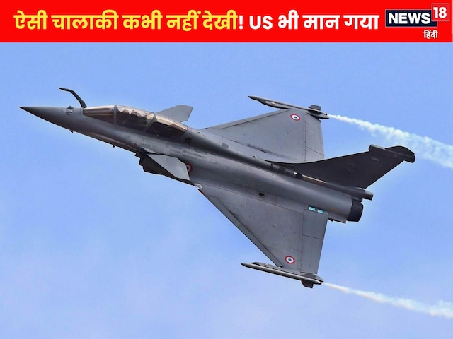 30 किलो का डिवाइस… और PAK सोचता रहा उसने राफेल उड़ा दिया! US ने भी मानी चालाकी 30 किलो का डिवाइस… और PAK सोचता रहा उसने राफेल उड़ा दिया! US ने भी मानी चालाकी