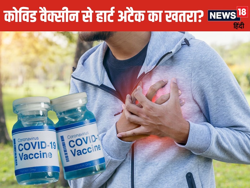 युवाओं को आ रहे हार्ट अटैक्स के पीछे लोगों को कोरोना की वैक्सीन के साइड इफैक्ट्स होने का भी संदेह था, लेकिन इस रिसर्च ने उन सभी संदेहों को खारिज कर दिया है. इस स्टडी में बताया गया है कि कोविड वैक्सीन का इन मौतों से कोई लेना-देना नहीं है. 