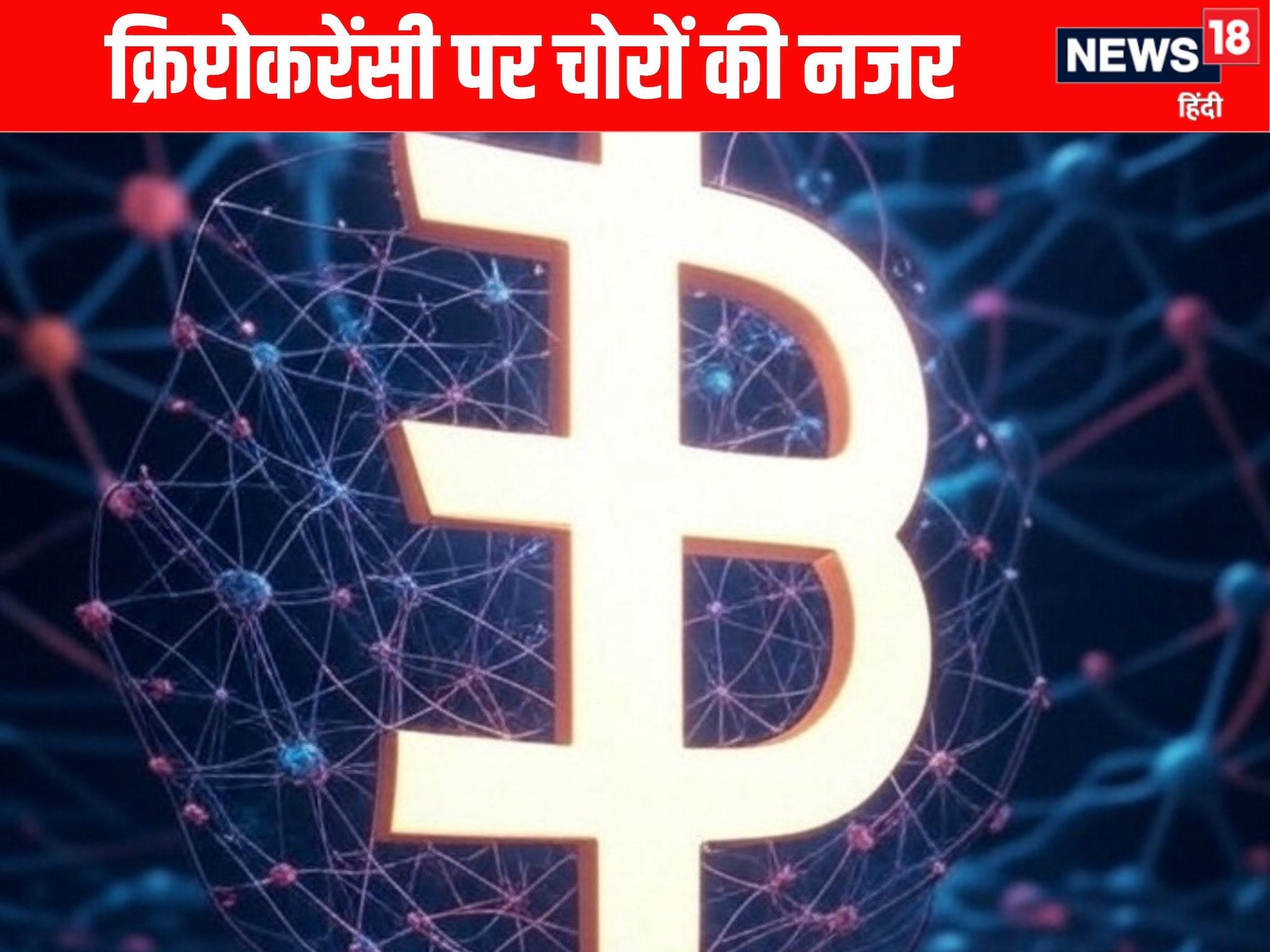 सावधान! अब आपके क्रिप्टोकरंसी वॉलेट पर हैकरों की नजर 217 अरब डॉलर की चोरी