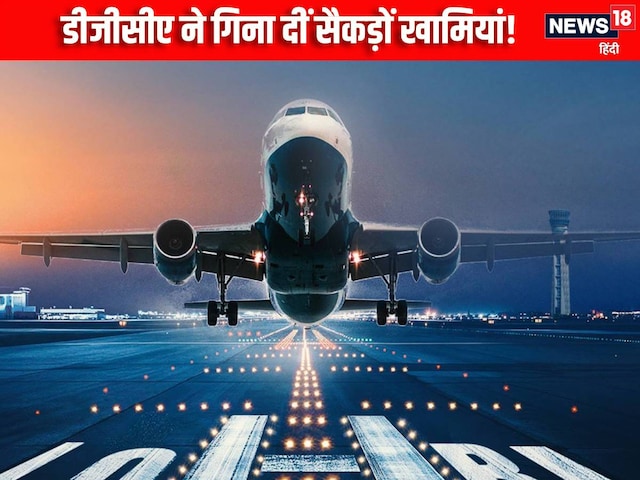 अपनी गारंटी पर कीजिए इन एयरलाइंस में सफर, DGCA ने गिनाईं सैकड़ों खामियां