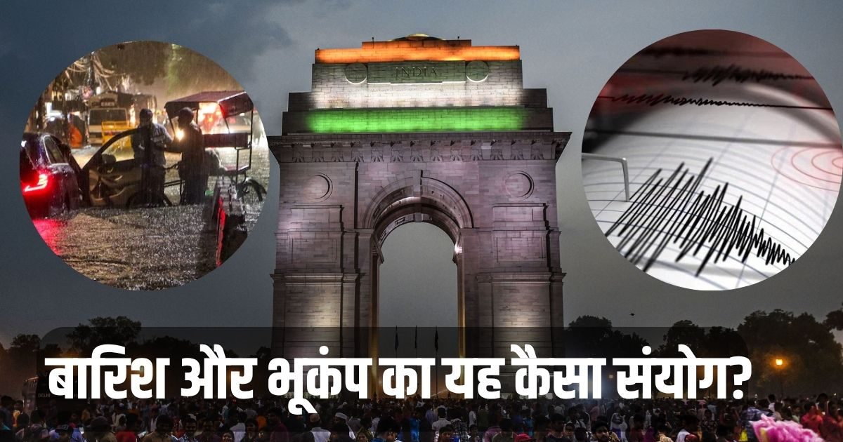 रात में बारिश, सुबह भूकंप...दिल्ली में 'जलजले' का यह कैसा संयोग; क्या पहले हुआ