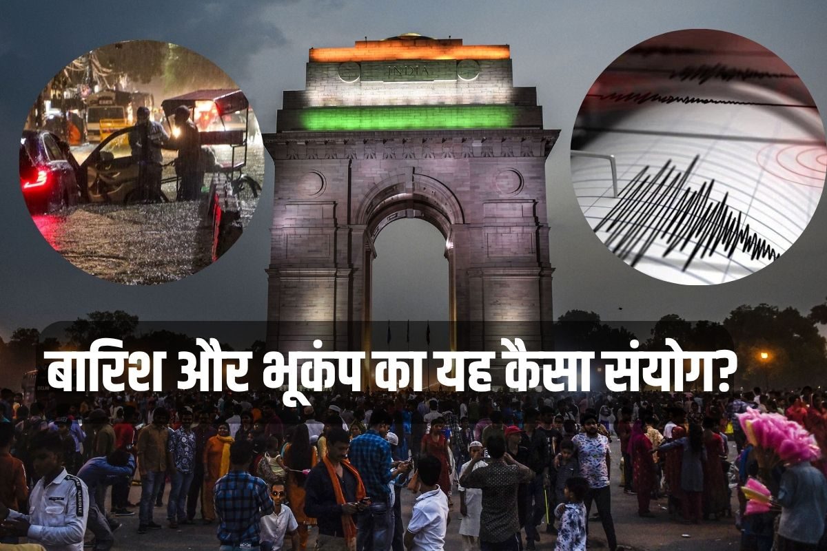 रात में बारिश सुबह भूकंपदिल्ली में जलजले का यह कैसा संयोग क्या पहले हुआ
