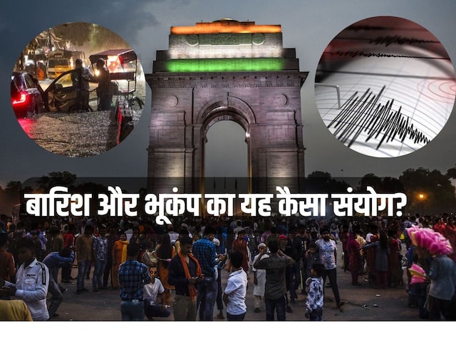 रात में बारिश, सुबह भूकंप...दिल्ली में 'जलजले' का यह कैसा संयोग; क्या पहले हुआ