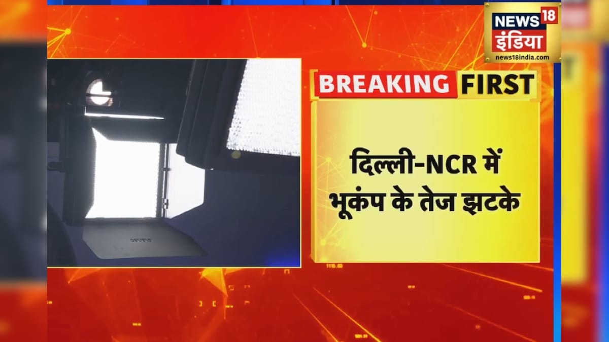 जब 10 सेकेंड तक डोली धरती, दिल्ली-NCR में आया जोरदार भूकंप – News18 हिंदी