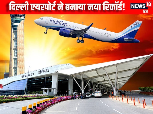 सोच से आगे निकल गया IGI Airport, बना पहला 'प्लेटिनम सर्टिफाइड' एयरपोर्ट