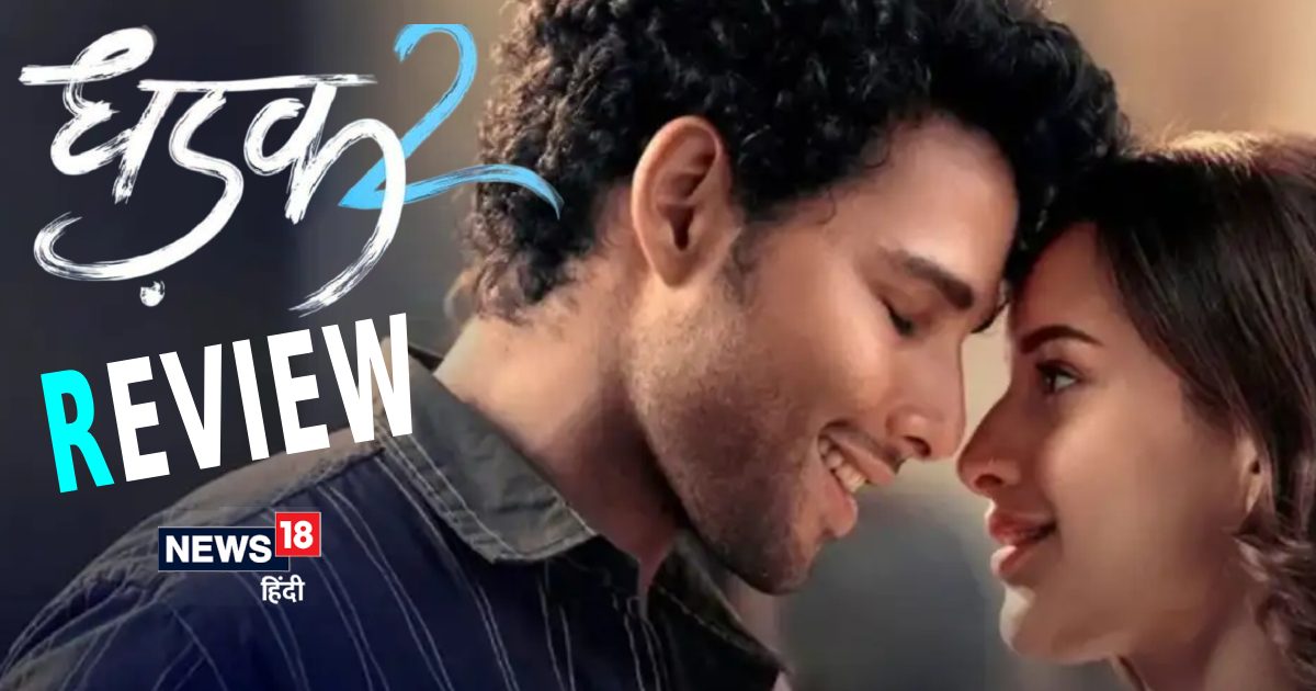 Dhadak 2 Movie Review: Trupti Dimri-Siddhant Chaturvedi’s ‘Dhadak 2’ taste like ‘Dhadak’