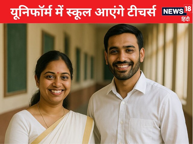 शिक्षकों के लिए ड्रेस कोड, उन्हें बच्चों के साथ समान नीति भी स्वीकार करनी होगी