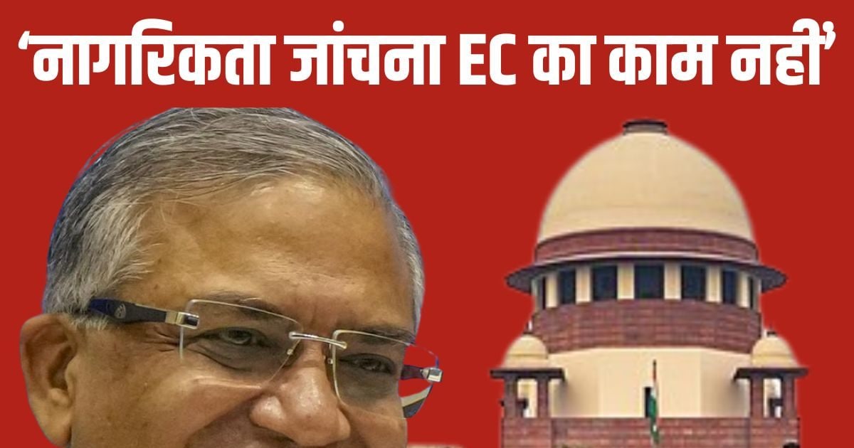 नागरिकता की जांच करना EC का काम नहीं… SC की अहम टिप्पणी; SIR पर क्या फंस गया चुनाव आयोग?