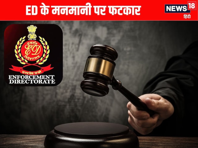 ड्रोन या सुपर कॉप नहीं, जो कहीं भी धावा बोल दे... ED को हाईकोर्ट की फटकार