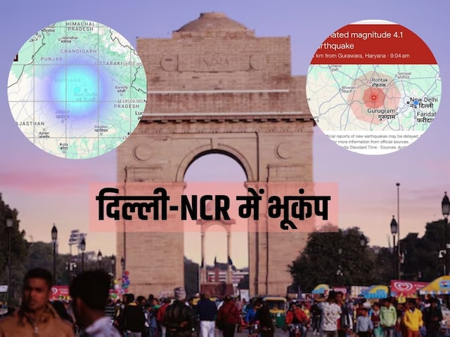 दिल्ली-NCR में आया जोरदार भूकंप, 10 सेकेंड तक कांपी धरती, जानिए कितनी तीव्रता? दिल्ली-NCR में आया जोरदार भूकंप, 10 सेकेंड तक कांपी धरती, जानिए कितनी तीव्रता?