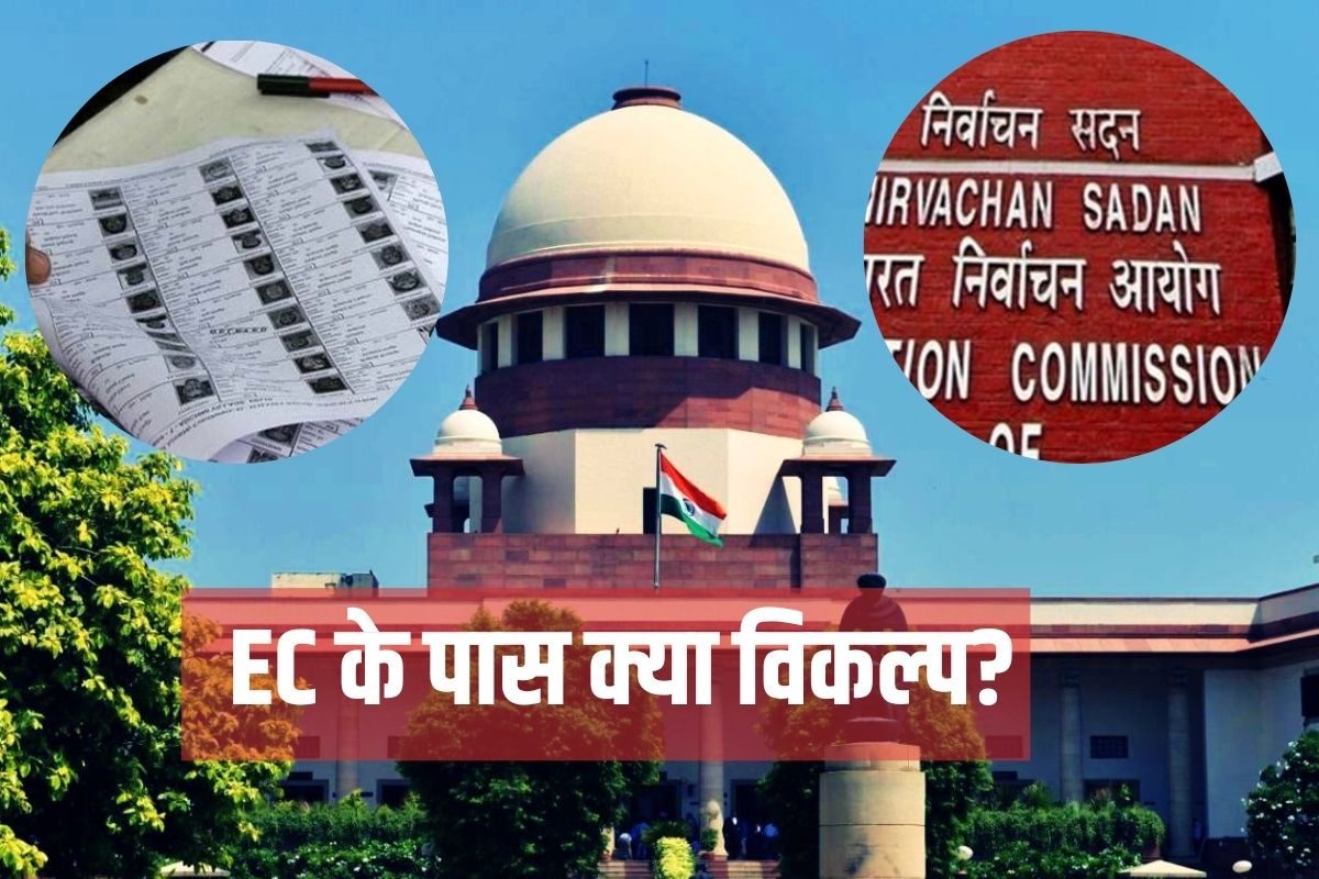 बिहार SIR पर क्या SC का सुझाव मानेगा चुनाव आयोग अगर हां तो जानिए क्या विकल्प