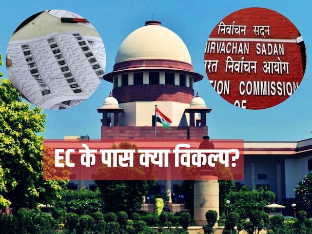 बिहार SIR पर क्या SC का सुझाव मानेगा चुनाव आयोग? अगर हां तो जानिए क्या विकल्प बिहार SIR पर क्या SC का सुझाव मानेगा चुनाव आयोग? अगर हां तो जानिए क्या विकल्प