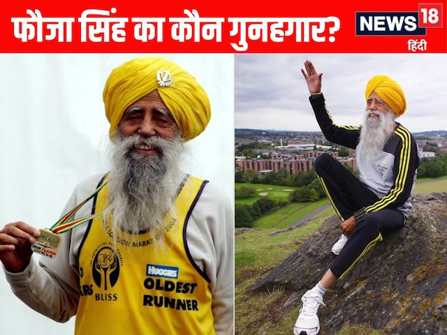 कौन है अमृतपाल? फौजा सिंह को कुचलकर क्यों भागा था? जानें पुलिस ने कैसे पकड़ा कौन है अमृतपाल? फौजा सिंह को कुचलकर क्यों भागा था? जानें पुलिस ने कैसे पकड़ा