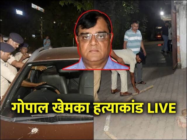 गोपाल खेमका का आज होगा अंतिम संस्कार, बेटी दोपहर तक लंदन से लौटेगी