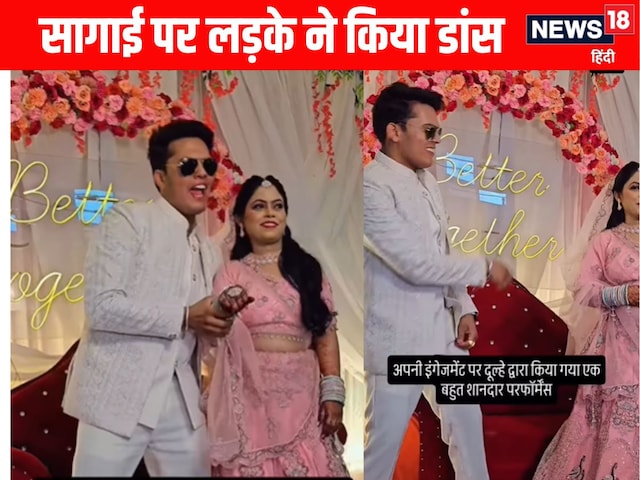 ‘शादी के लिए रजामंद कर ली.’ सगाई के मौके पर लड़के ने दी शानदार परफॉर्मेंस!