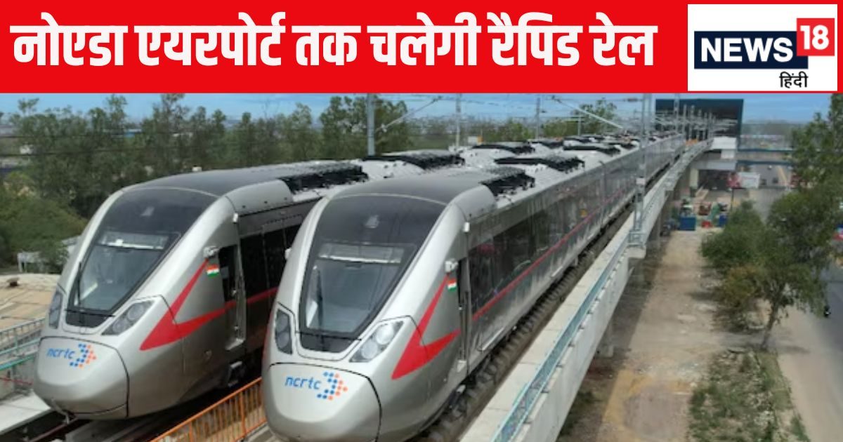 गाजियाबाद से नोएडा एयरपोर्ट तक दौड़ेगी नमो भारत, 74 KM लंबे ट्रैक में बनेंगे 22 स्टेशन, देखें लिस्ट – Namo Bharat rapid rail to run ghaziabad to jewar airport via Greater Noida west in 74 KM track check 22 stations list route DPR prepared