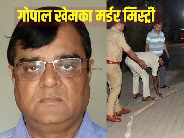 खेमका हत्याकांड के राज और कितने राजदार... उड़ने वाली है कई सफेदपोशों की नींद खेमका हत्याकांड के राज और कितने राजदार... उड़ने वाली है कई सफेदपोशों की नींद