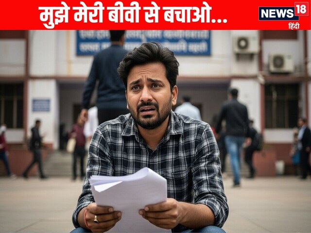 मुझे मेरी बीवी से बचाओ... दौड़ता-दौड़ता एसपी ऑफिस पहुंचा शख्स, अफसर हैरान