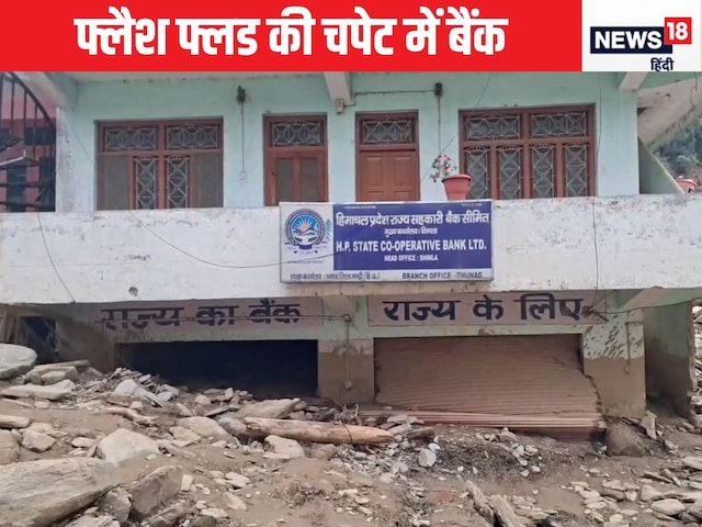 क्या थुनाग में आए सैलाब में बह गया सहकारी बैंक रखा 39 लाख कैश?