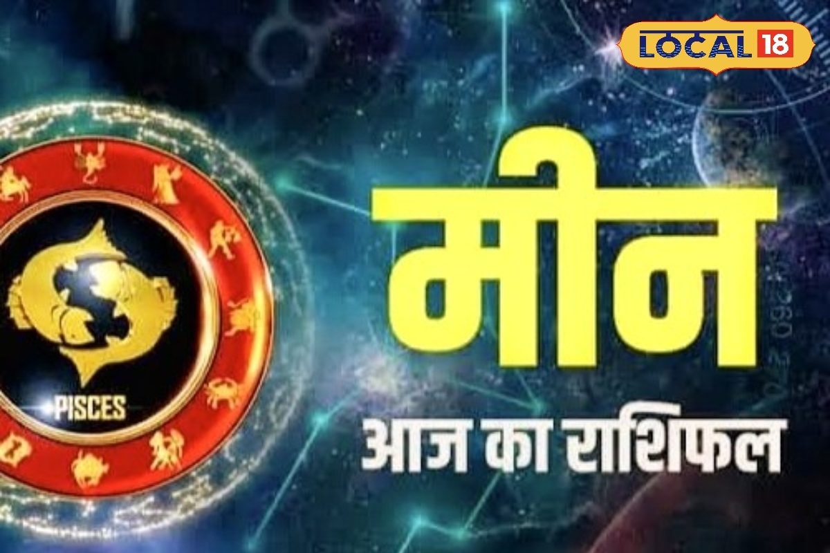 मीन राशिफल: पार्टनर से मिलेगा गिफ्ट जानें कैसा रहेगा आज का दिन