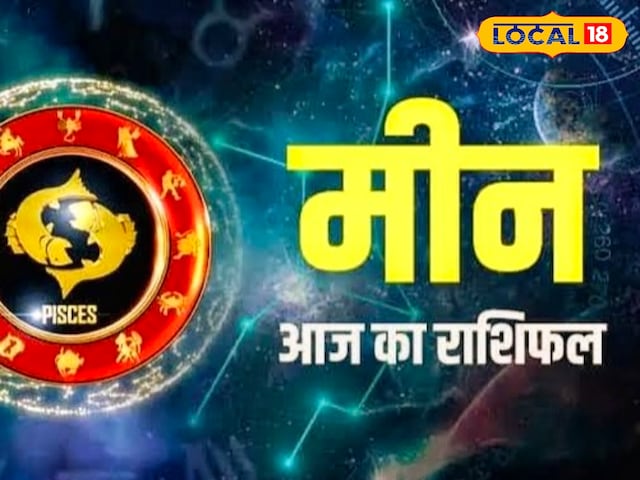 पार्टनर से मिलेगा गिफ्ट, जानें कैसा रहेगा आज का दिन