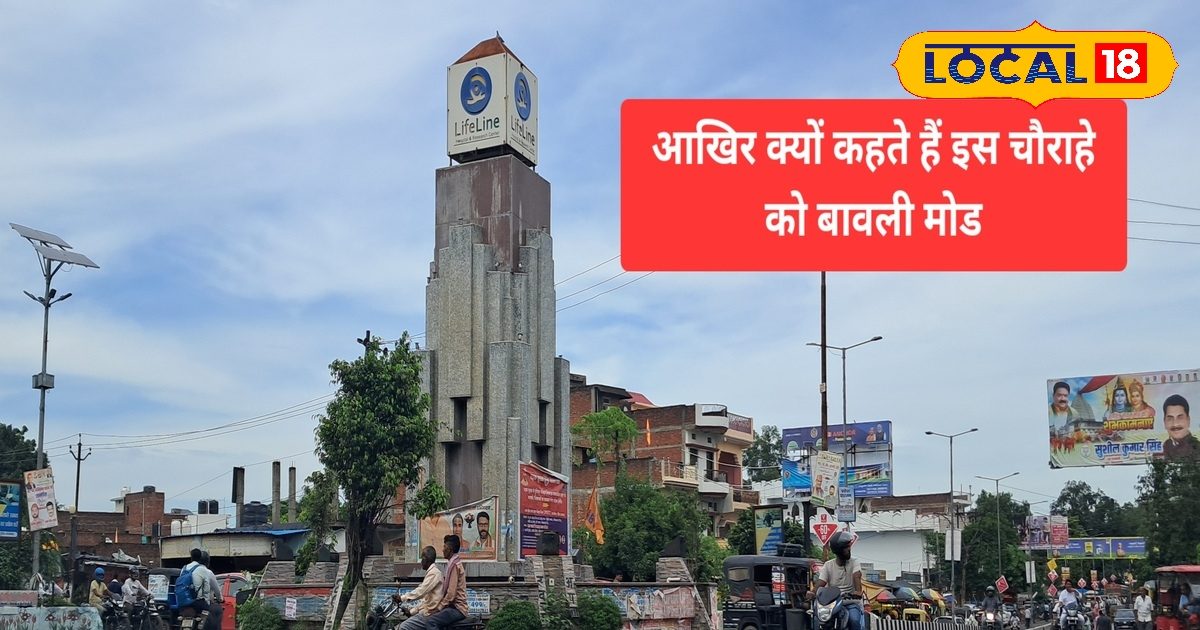 बावली मोड़ क्यों कहलाता है आजमगढ़ का यह चौराहा? जानिए इसके पीछे की दिलचस्प कहानी