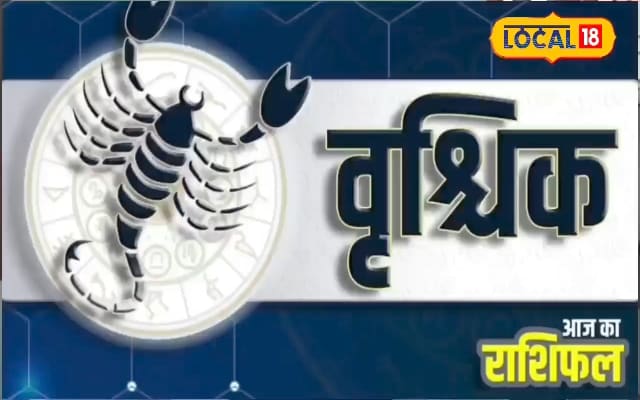 वृश्चिक वालों के लिए मिलाजुला है आज का दिन, बेहतरीन बनाने के लिए करें ये काम