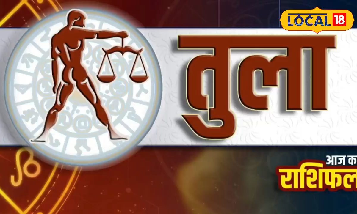 आज तुला वालों का प्रेम-प्रसंग होगा शानदार, इन चीजों से रहें सावधान, करें उपाय