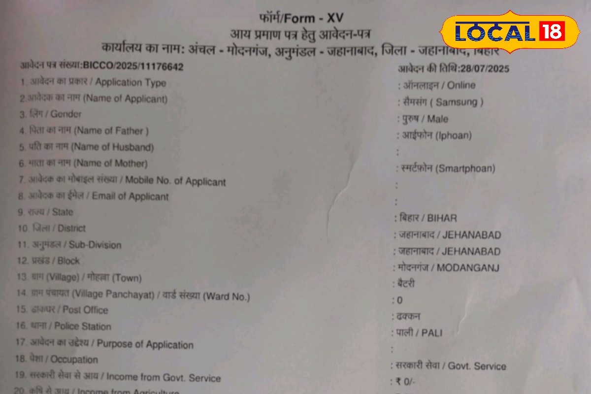 बिहार में आय प्रमाण पत्र में आवेदक का नाम 'सैमसंग', माता का स्मार्टफोन और पिता
