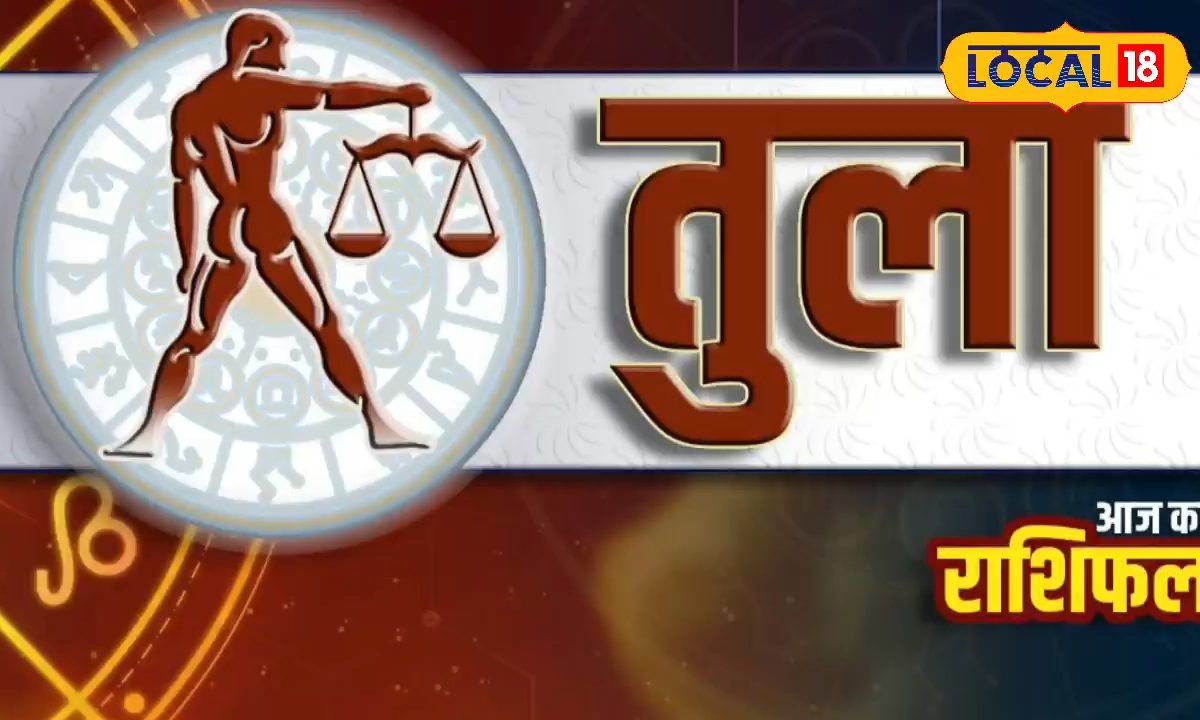 तुला राशि वालों को आज मिलेगा रुका हुआ पैसा, यात्राओं में बीतेगा पूरा दिन