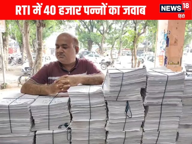 RTI का जवाब इतने पन्नों में आया कि पढ़ने में कई साल लगेंगे!