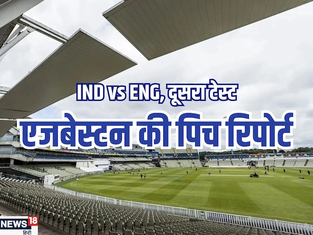 How will the second Test pitch, India does not win any Test in Edgbaston How will the second Test pitch, India does not win any Test in Edgbaston