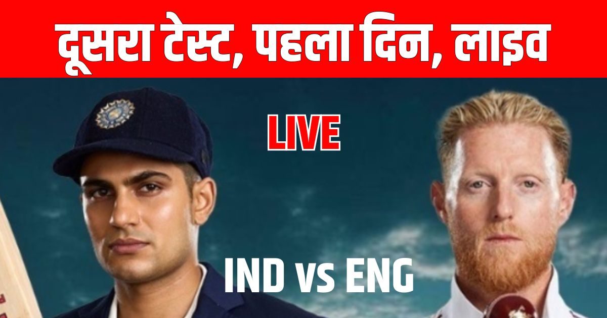 India vs England 2nd test live score: अब से कुछ ही देर में टॉस, भारत और इंग्लैंड के बीच दूसरा टेस्ट मैच