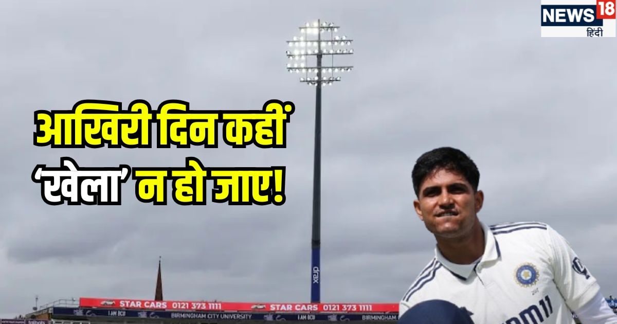 IND vs ENG: शुभमन गिल का नसीब खराब! डबल सेंचुरी पर फिर जाएगा पानी, एजबेस्टन टेस्ट का बिगड़ गया समीकरण