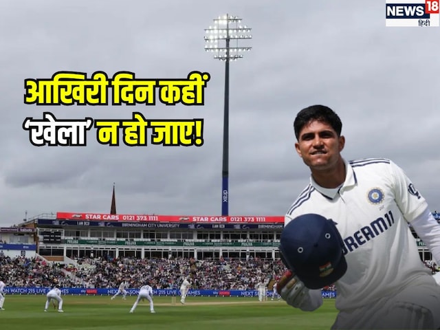 Gill's luck bad! Water will again go on double century, impaired equation of second test